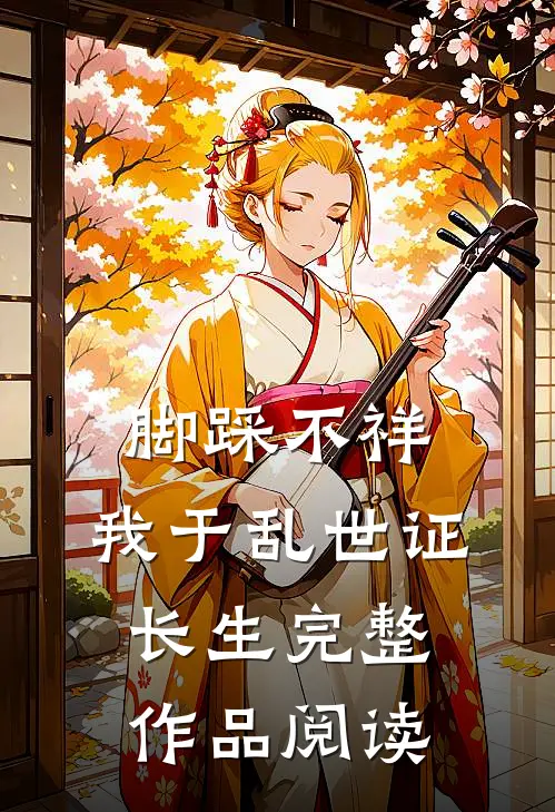 脚踩不祥，我于乱世证长生完整作品阅读