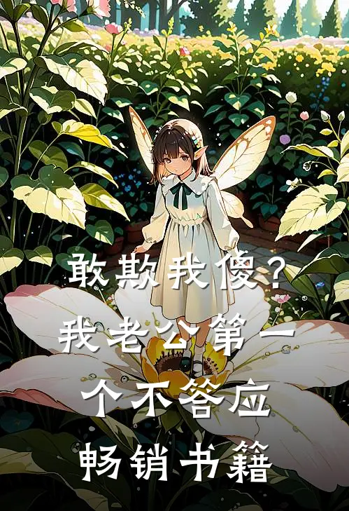 敢欺我傻？我老公第一个不答应畅销书籍