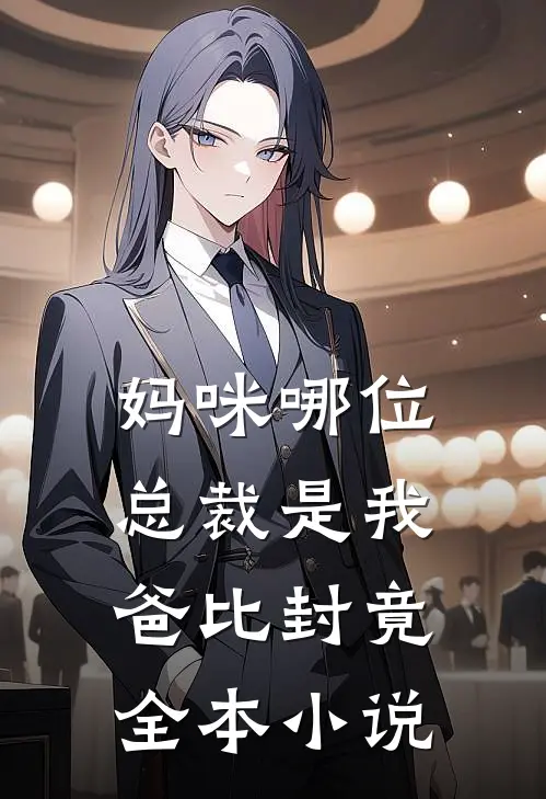 妈咪哪位总裁是我爸比封竟全本小说
