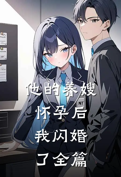 他的养嫂怀孕后，我闪婚了全篇