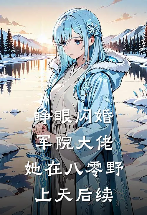 睁眼闪婚军院大佬，她在八零野上天后续