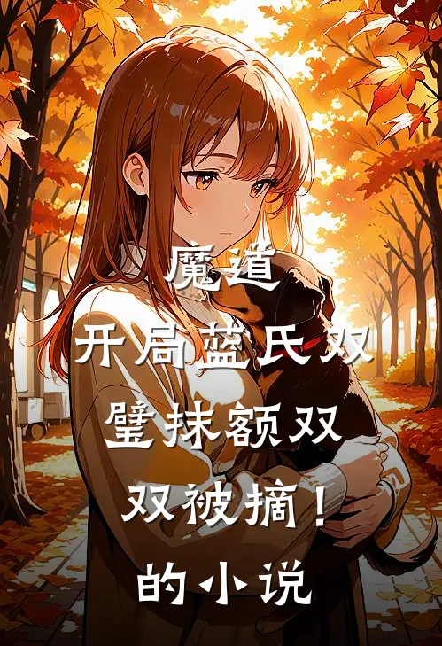 魔道：开局蓝氏双璧抹额双双被摘！的小说