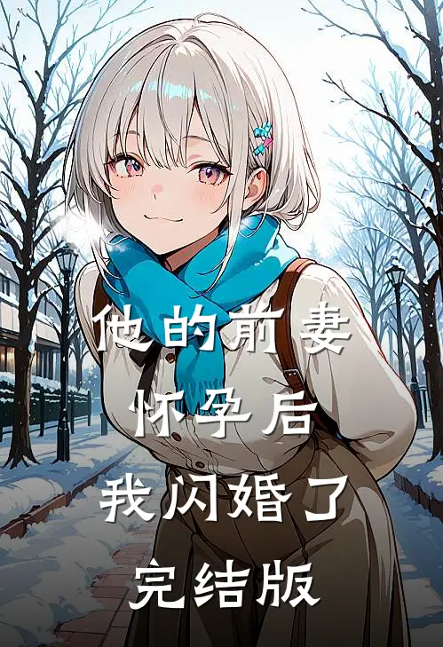 他的前妻怀孕后，我闪婚了完结版