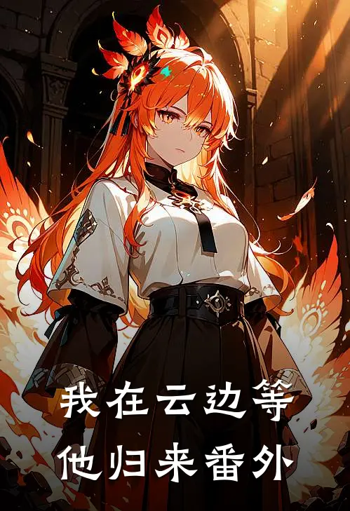 我在云边等他归来番外