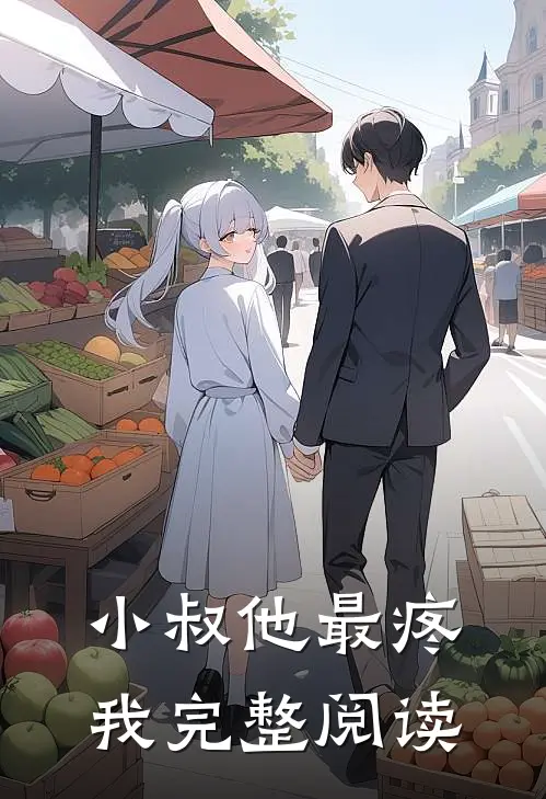 小叔他最疼我完整阅读