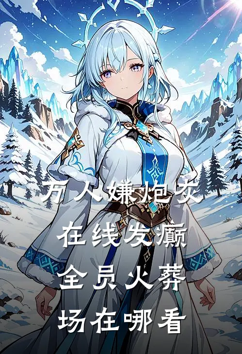 万人嫌炮灰在线发癫，全员火葬场在哪看