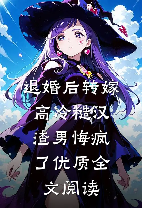 退婚后转嫁高冷糙汉，渣男悔疯了优质全文阅读