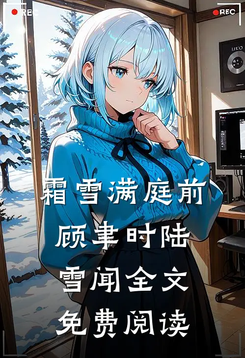 霜雪满庭前顾聿时陆雪闻全文免费阅读