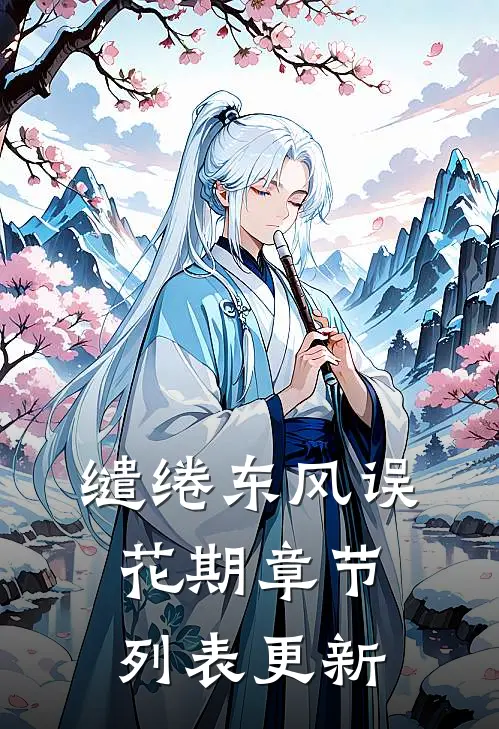 缱绻东风误花期章节列表更新