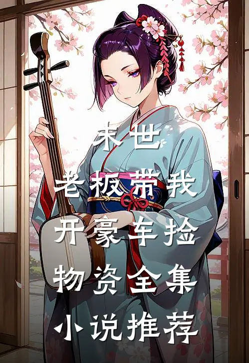 末世：老板带我开豪车捡物资全集小说推荐