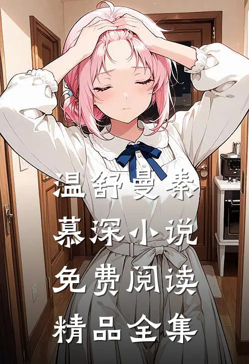 温舒曼秦慕深小说免费阅读精品全集