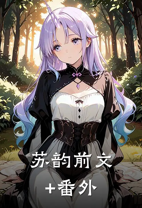 苏韵前文+番外