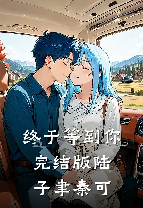 终于等到你完结版陆子聿秦可