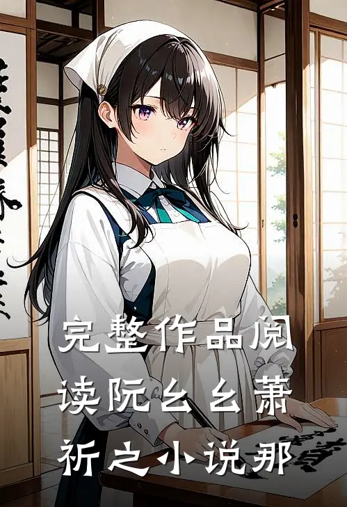 完整作品阅读阮幺幺萧祈之小说那
