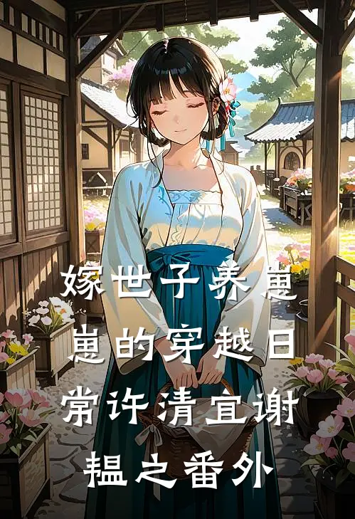 嫁世子养崽崽的穿越日常许清宜谢韫之番外