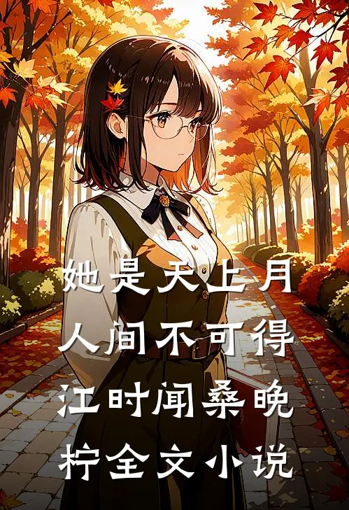 她是天上月，人间不可得江时闻桑晚柠全文小说