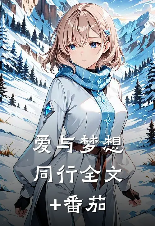 爱与梦想同行全文+番茄