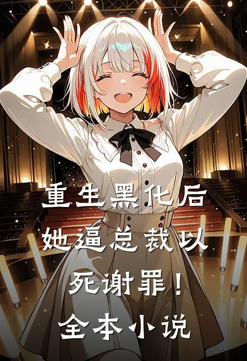 重生黑化后，她逼总裁以死谢罪！全本小说