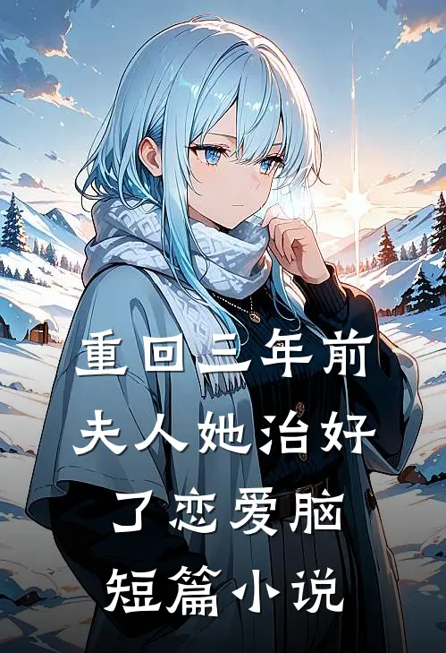 重回三年前夫人她治好了恋爱脑短篇小说