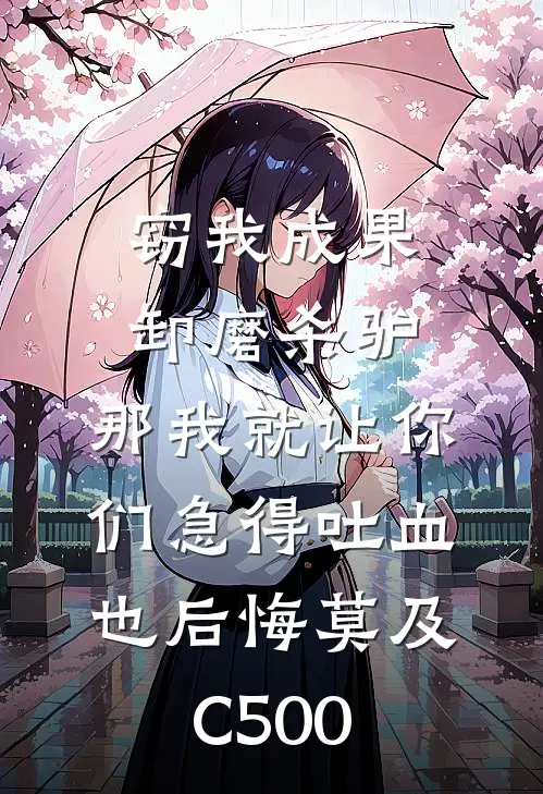 窃我成果卸磨杀驴，那我就让你们急得吐血也后悔莫及C500