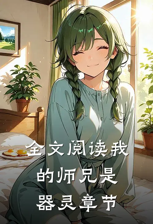 全文阅读我的师兄是器灵章节