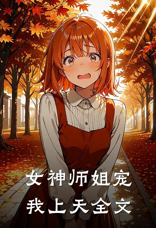 女神师姐宠我上天全文