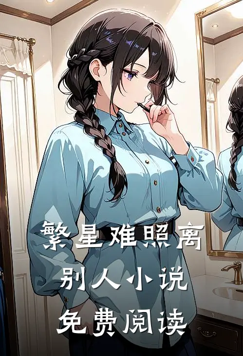 繁星难照离别人小说免费阅读