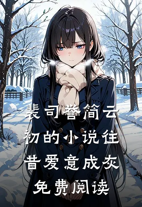 裴司誉简云初的小说往昔爱意成灰免费阅读