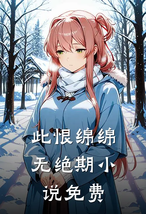 此恨绵绵无绝期小说免费