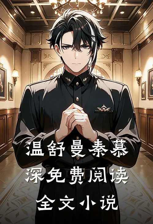 温舒曼秦慕深免费阅读全文小说