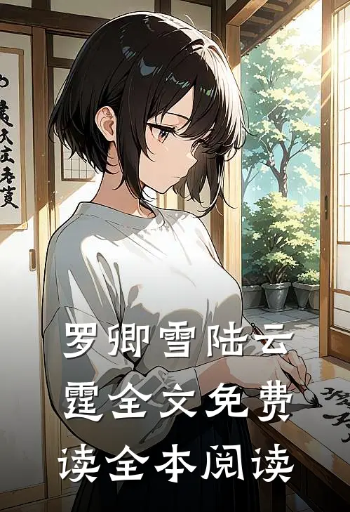 罗卿雪陆云霆全文免费读全本阅读