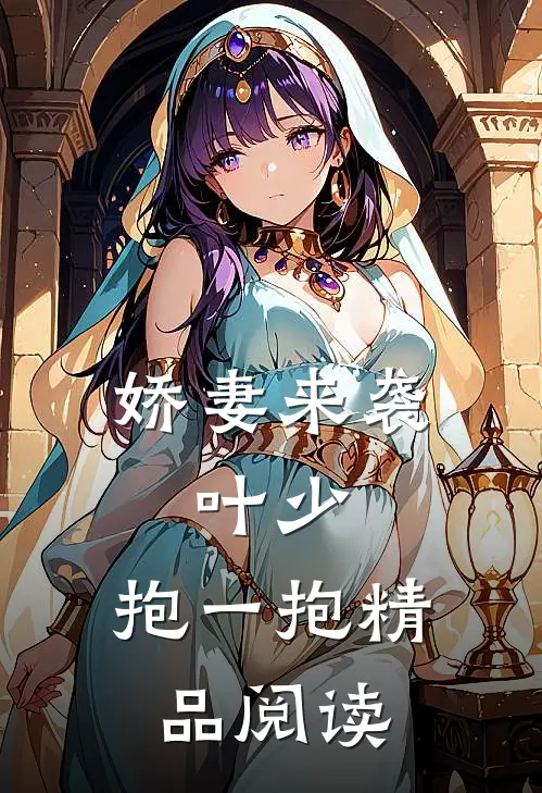 娇妻来袭：叶少，抱一抱精品阅读