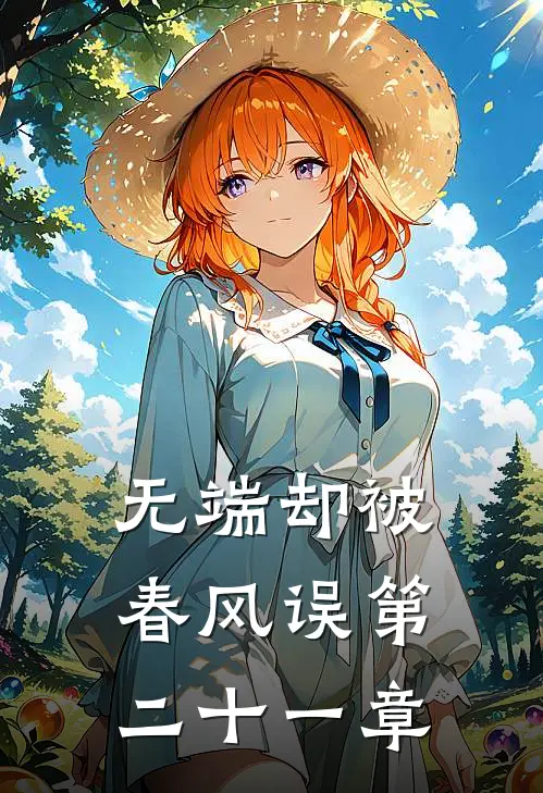 无端却被春风误第二十一章
