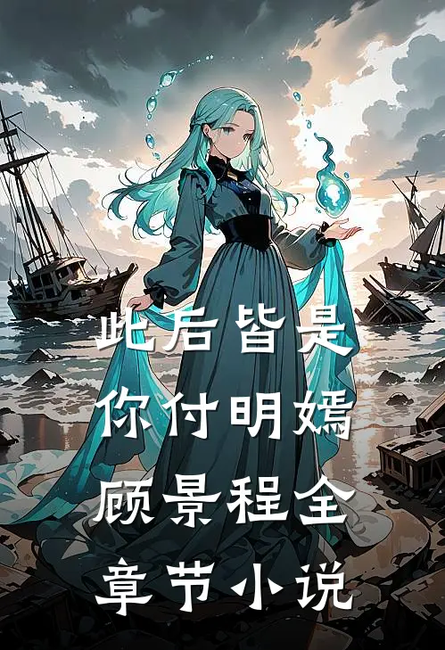 此后皆是你付明嫣顾景程全章节小说