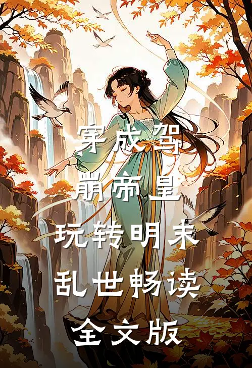 穿成驾崩帝皇，玩转明末乱世畅读全文版