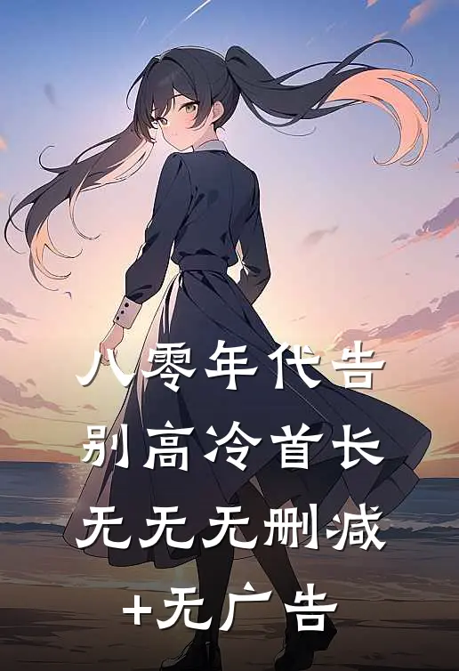 八零年代告别高冷首长：  无无无删减+无广告