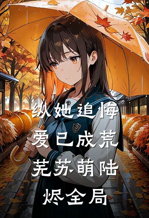 纵她追悔，爱已成荒芜苏萌陆烬全局