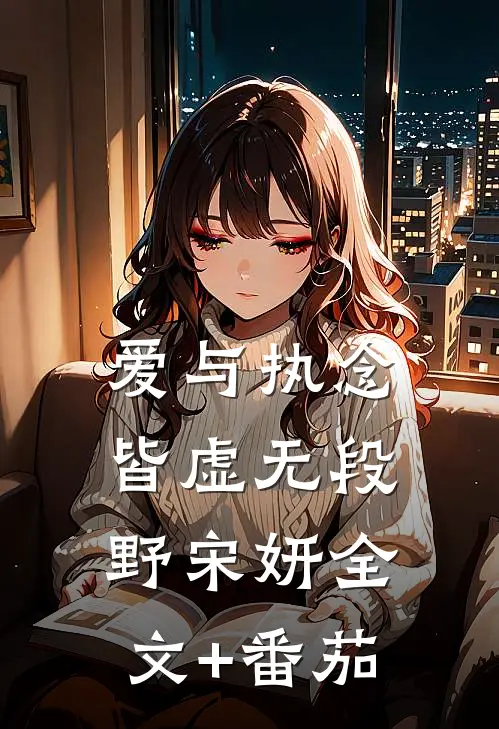 爱与执念皆虚无段野宋妍全文+番茄