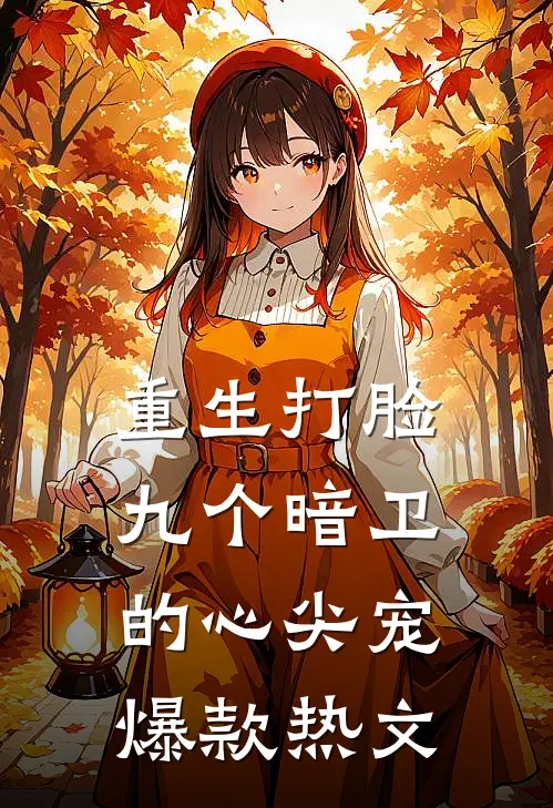 重生打脸九个暗卫的心尖宠爆款热文