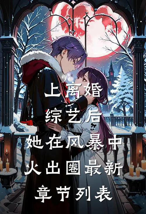 上离婚综艺后，她在风暴中火出圈最新章节列表