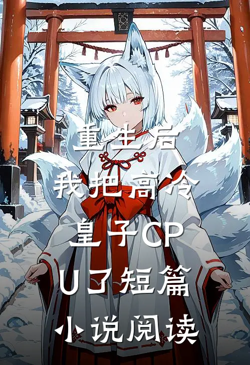 重生后，我把高冷皇子CPU了短篇小说阅读