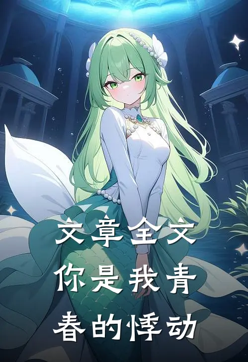 文章全文你是我青春的悸动