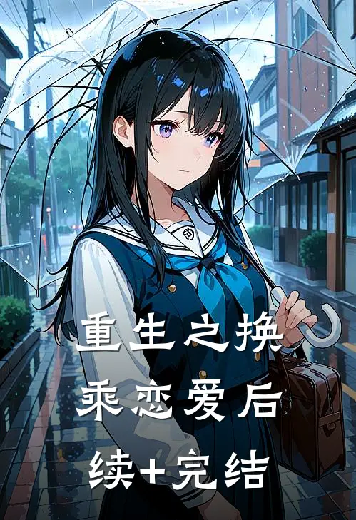 重生之换乘恋爱后续+完结