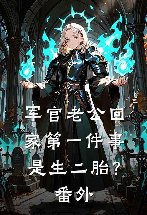 军官老公回家第一件事是生二胎？番外