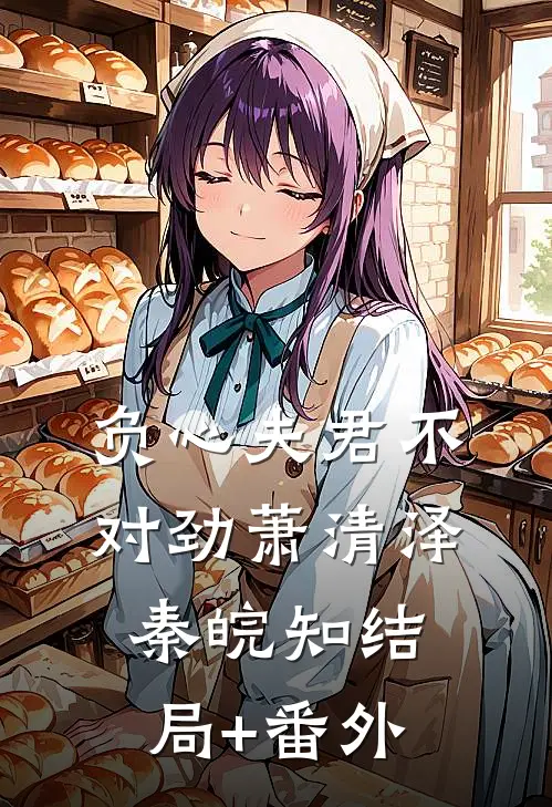 负心夫君不对劲萧清泽秦皖知结局+番外