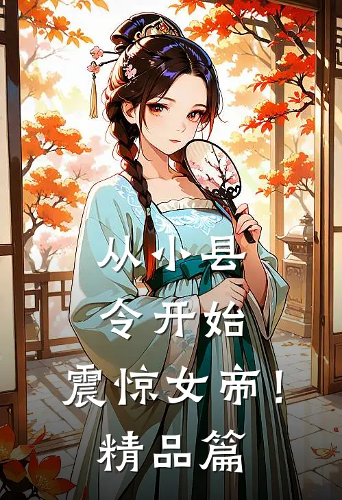 从小县令开始，震惊女帝！精品篇