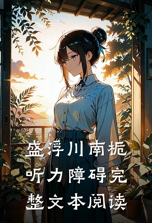 盛浮川南栀听力障碍完整文本阅读