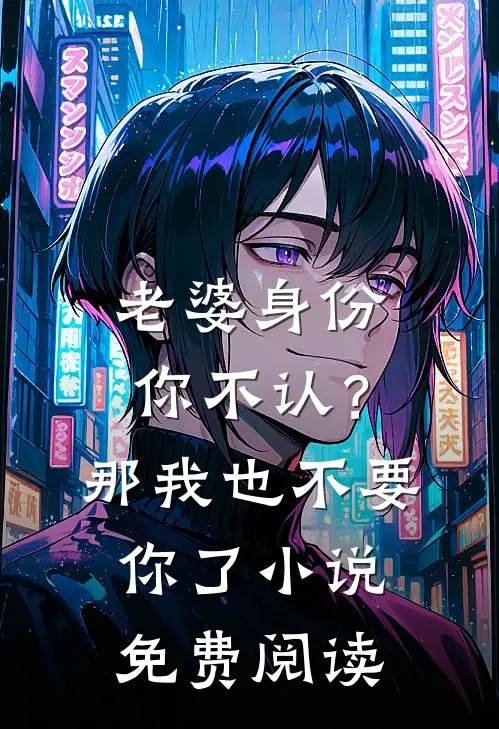 老婆身份你不认？那我也不要你了小说免费阅读