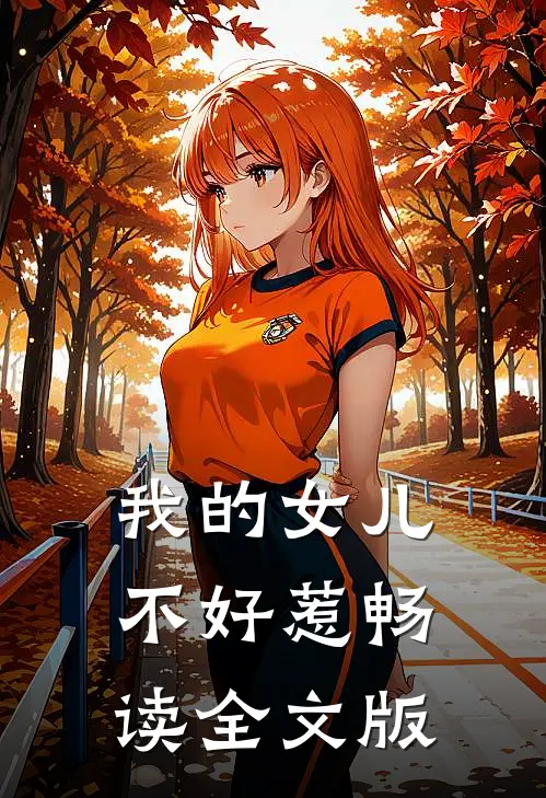 我的女儿不好惹畅读全文版