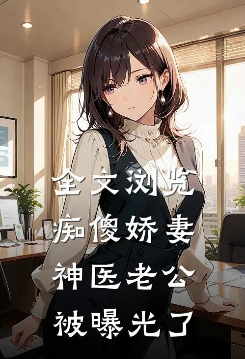 全文浏览痴傻娇妻，神医老公被曝光了